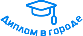 Купить диплом в Копейске